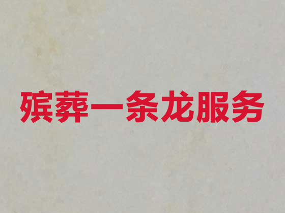 秦皇岛殡葬服务|白事服务